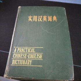 《实用汉英词典》精装版