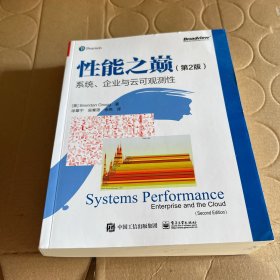 性能之巅（第2版）：系统、企业与云可观测性