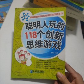 聪明人玩的118个创新思维游戏