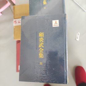 顾炎武全集（全二十二册）原箱