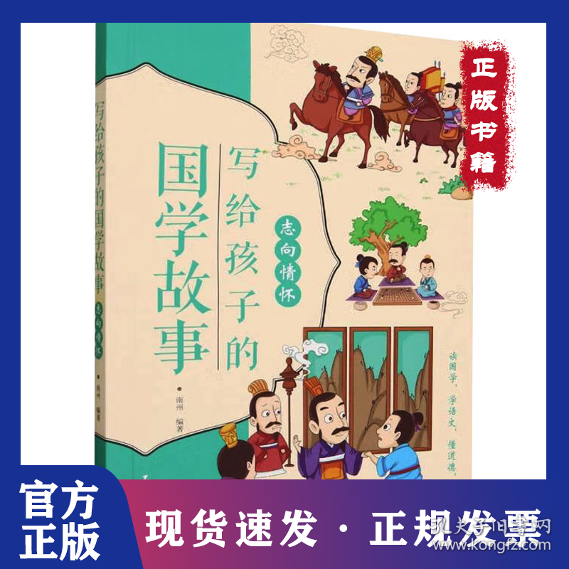 写给孩子的国学故事 志向情怀