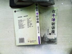 在牛津听讲座精神的力量