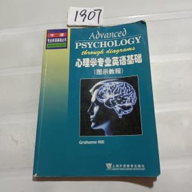 心理学专业英语基础（图示教程）：牛津专业英语基础丛书