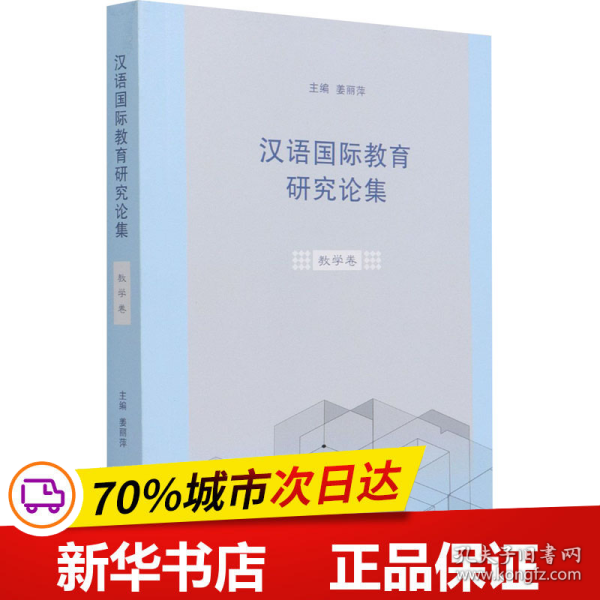 汉语国际教育研究论集·教学卷