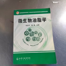 教育部高等学校轻工与食品学科教学指导委员会推荐特色教材：微生物油脂学