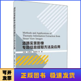 道路实景影像专题信息提取方法及应用