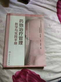 药物治疗管理教学与实践手册