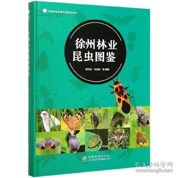 徐州林业昆虫图鉴/中国林业有害生物防控系列