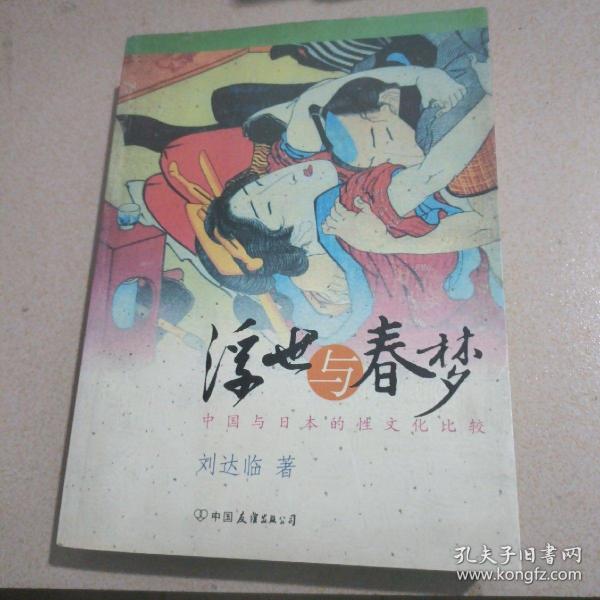 浮世与春梦：中国与日本的性文化比较