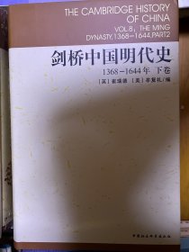 剑桥中国明代史（下卷）：剑桥中国史 社科修订版 全十一卷