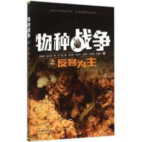 物种战争之反客为主 黄满荣 9787508749129 中国社会出版社