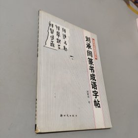 刘承闿篆书成语字帖