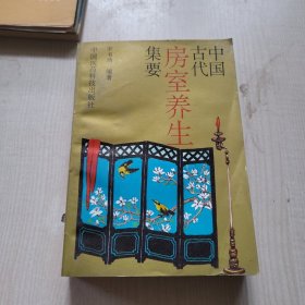 中国古代房室养生集要