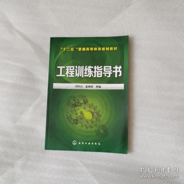 工程训练指导书/“十二五”普通高等教育规划教材