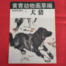 黄胄动物画萃编 犬猪 6（正版扫码上书）