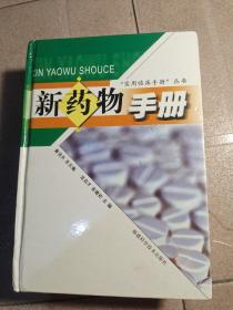 新藥物手冊(cè)