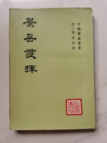 景岳发挥，清 叶天士著，1973年初版