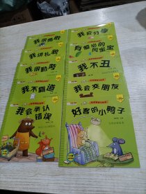 小笨熊情商管理绘本性格情商小绘本（套装共10册）0-6岁我不霸道我不丑