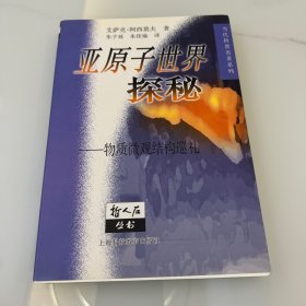 亚原子世界探秘：物质微观结构巡礼