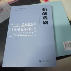 抗战戏剧/“共筑长城文化抗战”丛书