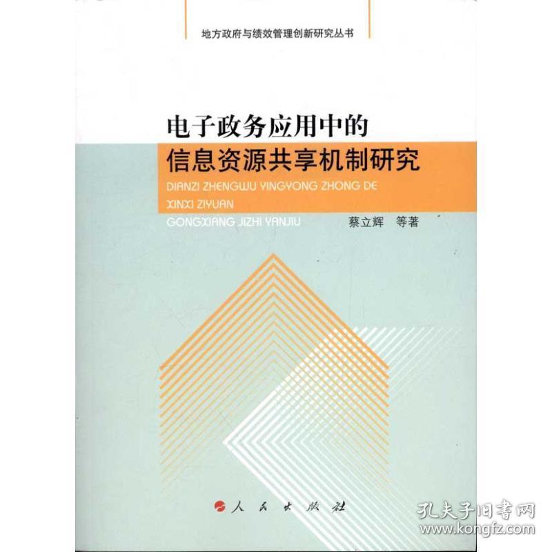 电子政务应用中的信息资源共享机制研究  管理理论 蔡立辉 等 新华正版