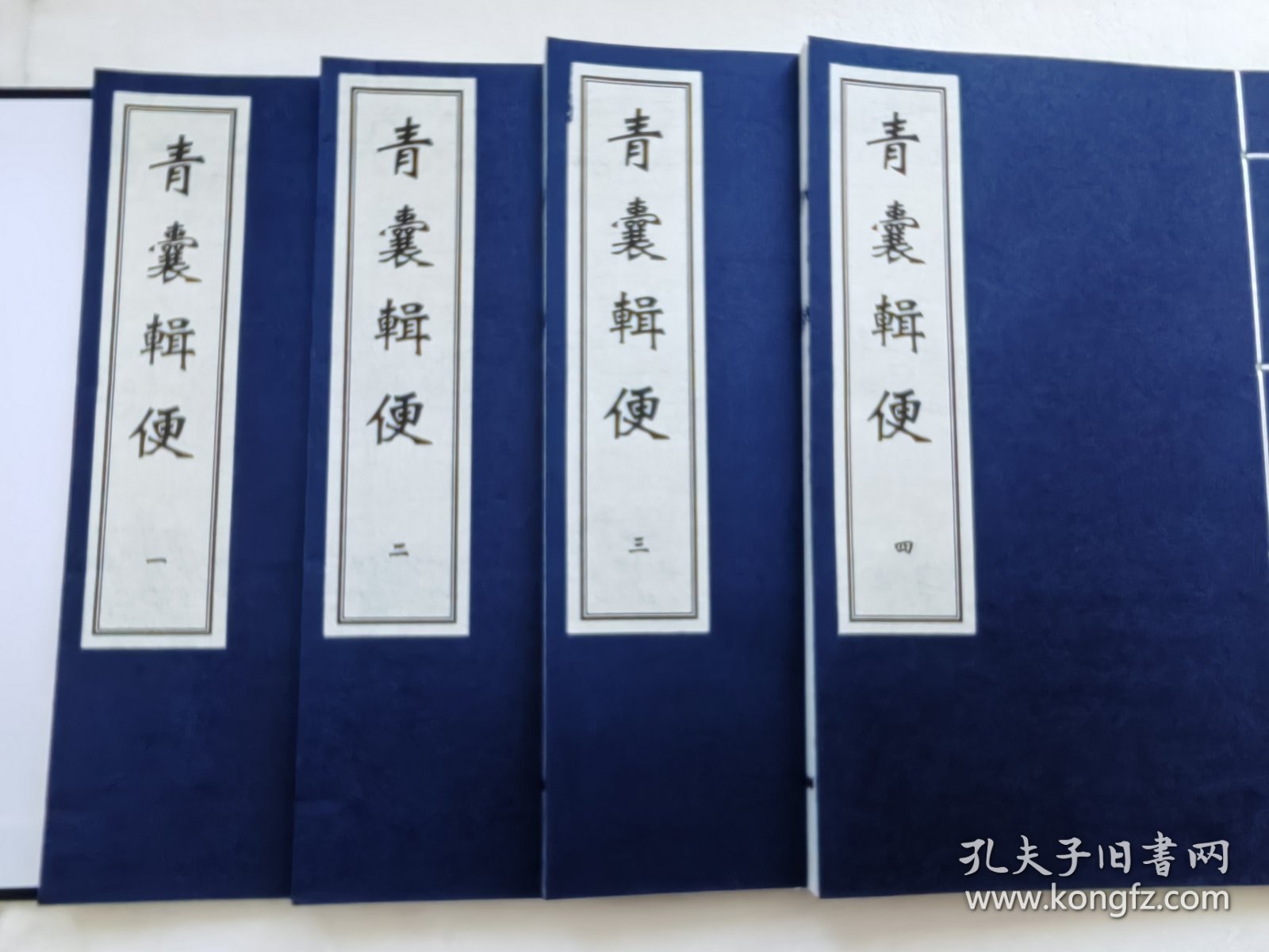 珍本中医古籍《青囊辑便》（全一函四册、宣纸线装、清 安怀堂主人辑、据清道光二十六年刻本影印）