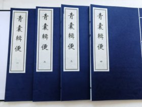 珍本中医古籍《青囊辑便》（全一函四册、宣纸线装、清 安怀堂主人辑、据清道光二十六年刻本影印）