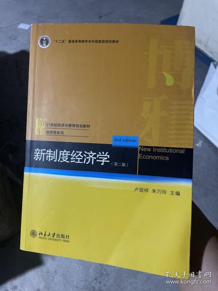 新制度经济学（第二版） 9787301209332