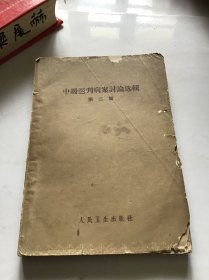 中国医刊病案讨论选辑 第二辑