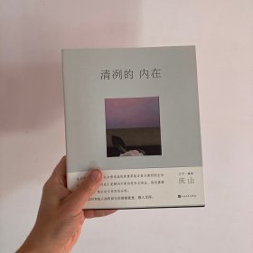 清冽的内在（亲笔签名本）