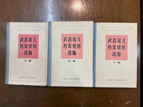 《武昌起义档案资料选编》（精装三册全，湖北人民出版社1983年一版一印）