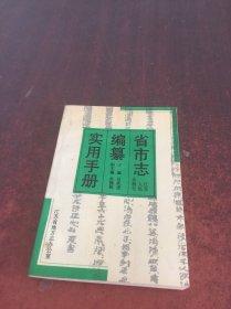 省市志编篡实用手册