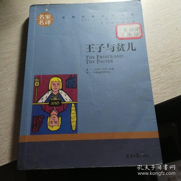 王子与贫儿 中小学生课外阅读书籍世界经典文学名著青少年儿童文学读物故事书名家名译原汁原味读原著