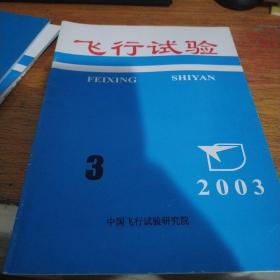 飞行试验2003  3