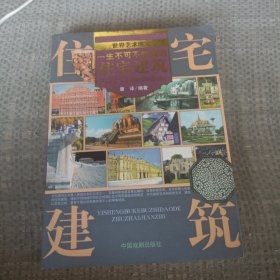 一生不可不知道的世界名画（住宅建筑）