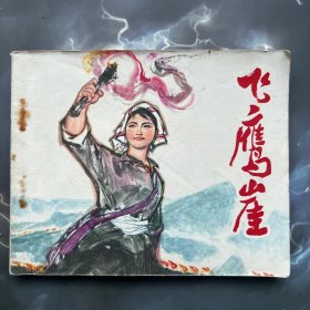 连环画 飞鹰崖 全品，根据梁梵扬小说“映山红”改编，1975年一版一印