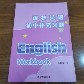 译林英语. 初中补充习题. 八年级. 上册