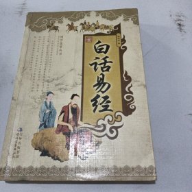 国学集萃丛书：白话易经