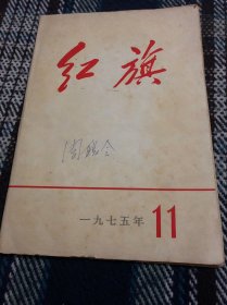 红旗 1975第十一期