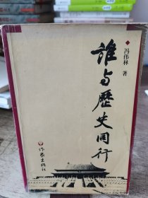 谁与历史同行