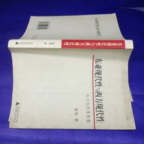 东亚现代性与西方现代性：从文化的角度看