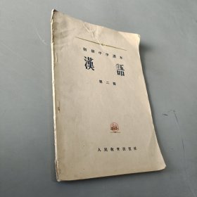 初级中学课本 汉语 第二册