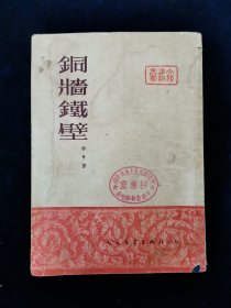 铜墙铁壁【1951年北京初版。前有地图。柳青著。封面有“平原省新乡地委秘书室”印章】