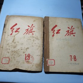 红旗杂志1964年7-8-9-10-11-12-19-20-21-22-23-24期8册合装合钉合售