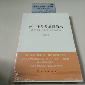 做一个思想清醒的人——提升党员干部意识形态能力