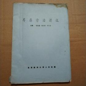 耳廓诊治讲义【1988年北京医科大学人民医院  外观破损污渍。前几页右上角污渍。笔记划线。印刷深浅不一。最后第95/96页脱订，与封底连在一起。】