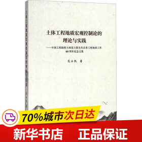 土体工程地质宏观控制论的理论与实践：中国工程勘察大师范士凯先生从事工程地质工作60周年纪念文集