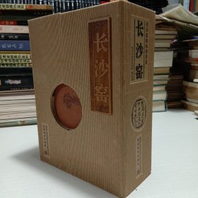 长沙窑（共3册）