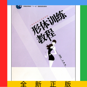 形体训练教程(人物形象设计训练教程普通高等教育十一五国家级规划教材)