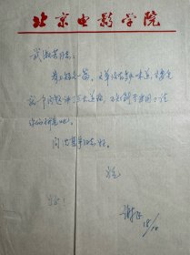 谢觉哉之子，著名导演谢飞致武淑芳信札1页无封。谢飞，1942年生于陕西延安。电影导演、编剧、制片人，毕业于北京电影学院导演系。1986年执导剧情片《湘女萧萧》获第36届圣塞巴斯蒂安国际电影节堂吉诃德奖。1990年执导剧情片《本命年》获第40届柏林国际电影节银熊奖。1993年执导剧情片《香魂女》获第43届柏林国际电影节金熊奖。1995年执导剧情片《黑骏马》获第19届蒙特利尔国际电影节最佳导演奖。